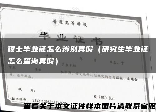 硕士毕业证怎么辨别真假（研究生毕业证怎么查询真假）缩略图