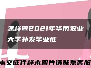 怎样查2021年华南农业大学补发毕业证缩略图