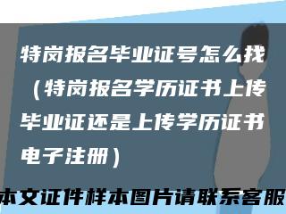 特岗报名毕业证号怎么找（特岗报名学历证书上传毕业证还是上传学历证书电子注册）缩略图