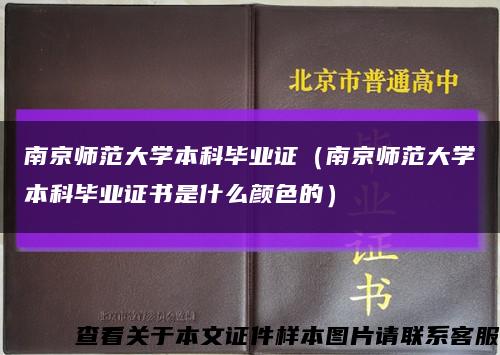 南京师范大学本科毕业证（南京师范大学本科毕业证书是什么颜色的）缩略图