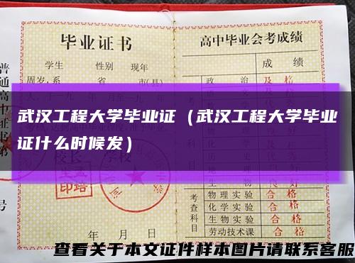 武汉工程大学毕业证（武汉工程大学毕业证什么时候发）缩略图