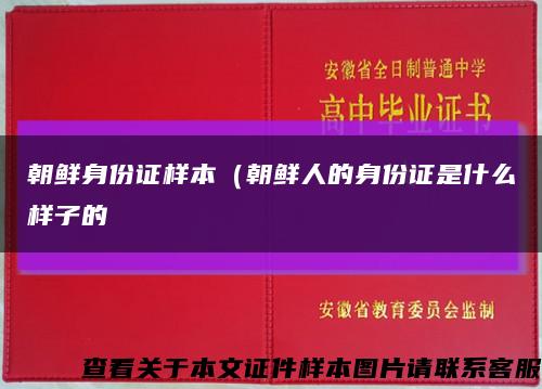 朝鲜身份证样本（朝鲜人的身份证是什么样子的缩略图