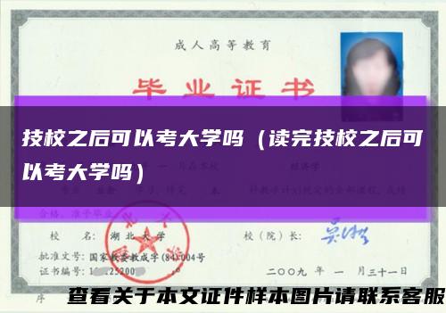 技校之后可以考大学吗（读完技校之后可以考大学吗）缩略图