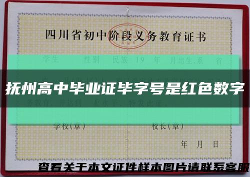 抚州高中毕业证毕字号是红色数字缩略图