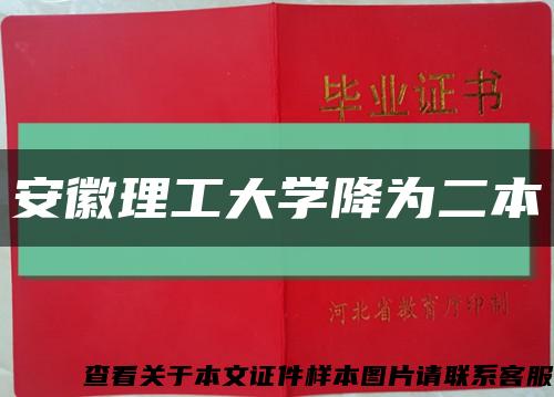 安徽理工大学降为二本缩略图