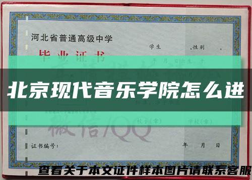 北京现代音乐学院怎么进缩略图