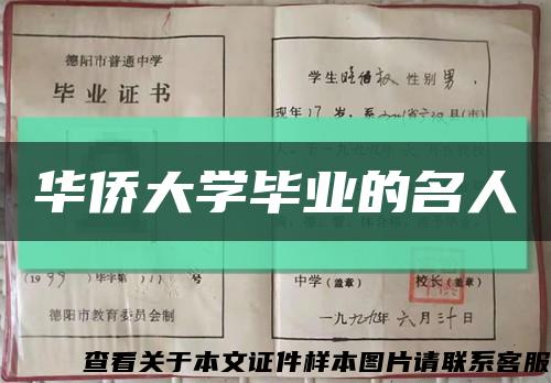 华侨大学毕业的名人缩略图