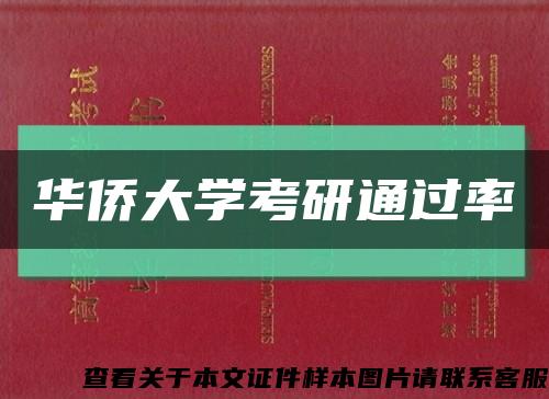 华侨大学考研通过率缩略图