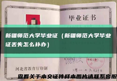 新疆师范大学毕业证（新疆师范大学毕业证丢失怎么补办）缩略图