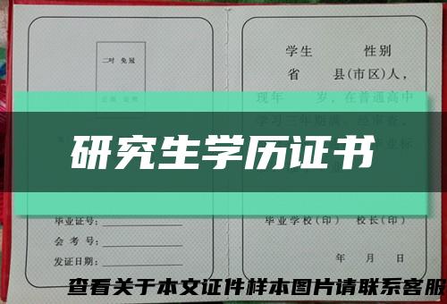 研究生学历证书缩略图