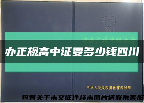 办正规高中证要多少钱四川缩略图