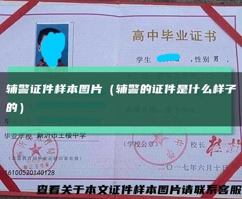 辅警证件样本图片（辅警的证件是什么样子的）缩略图