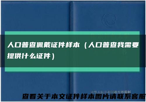 人口普查佩戴证件样本（人口普查我需要提供什么证件）缩略图