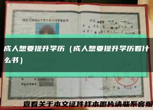 成人想要提升学历（成人想要提升学历看什么书）缩略图