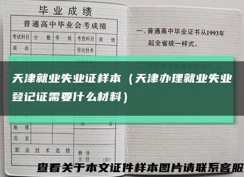 天津就业失业证样本（天津办理就业失业登记证需要什么材料）缩略图