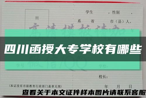 四川函授大专学校有哪些缩略图