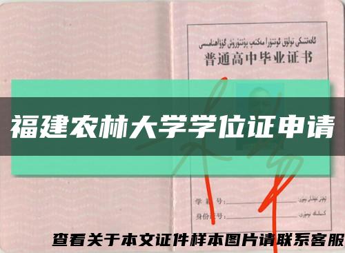 福建农林大学学位证申请缩略图