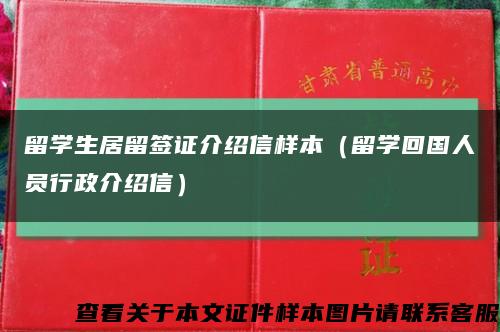 留学生居留签证介绍信样本（留学回国人员行政介绍信）缩略图