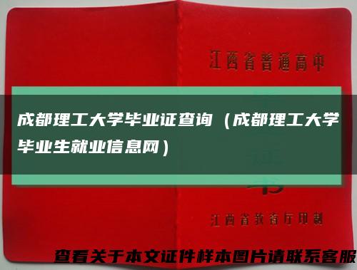 成都理工大学毕业证查询（成都理工大学毕业生就业信息网）缩略图