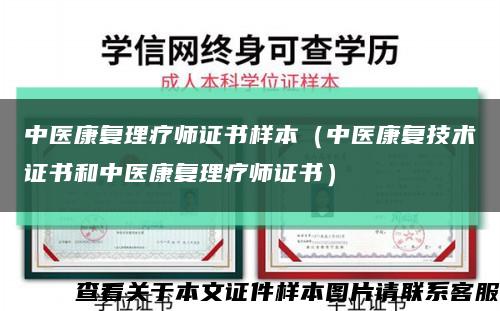 中医康复理疗师证书样本（中医康复技术证书和中医康复理疗师证书）缩略图