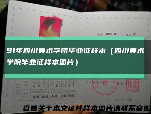 91年四川美术学院毕业证样本（四川美术学院毕业证样本图片）缩略图