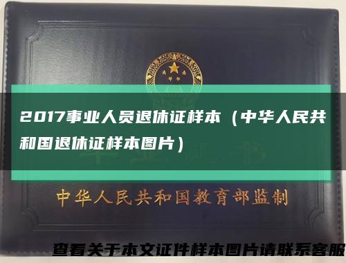 2017事业人员退休证样本（中华人民共和国退休证样本图片）缩略图