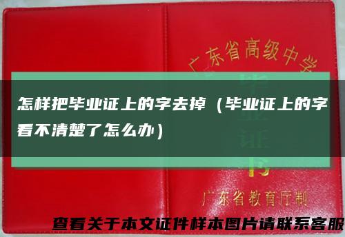 怎样把毕业证上的字去掉（毕业证上的字看不清楚了怎么办）缩略图