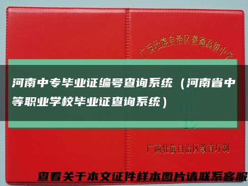 河南中专毕业证编号查询系统（河南省中等职业学校毕业证查询系统）缩略图