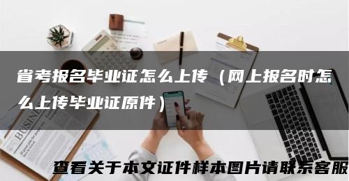 省考报名毕业证怎么上传（网上报名时怎么上传毕业证原件）缩略图