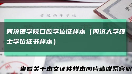 同济医学院口腔学位证样本（同济大学硕士学位证书样本）缩略图