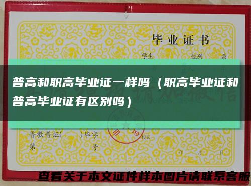 普高和职高毕业证一样吗（职高毕业证和普高毕业证有区别吗）缩略图