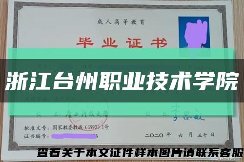 浙江台州职业技术学院缩略图