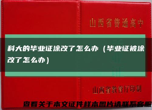 科大的毕业证涂改了怎么办（毕业证被涂改了怎么办）缩略图