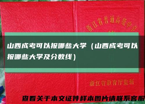 山西成考可以报哪些大学（山西成考可以报哪些大学及分数线）缩略图