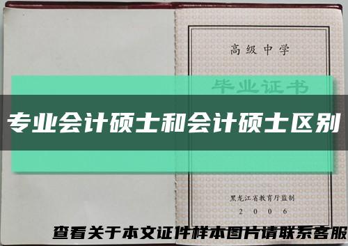 专业会计硕士和会计硕士区别缩略图