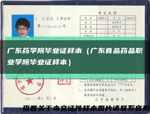 广东药学院毕业证样本（广东食品药品职业学院毕业证样本）缩略图