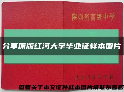 分享原版红河大学毕业证样本图片缩略图