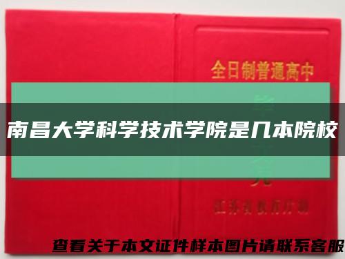 南昌大学科学技术学院是几本院校缩略图