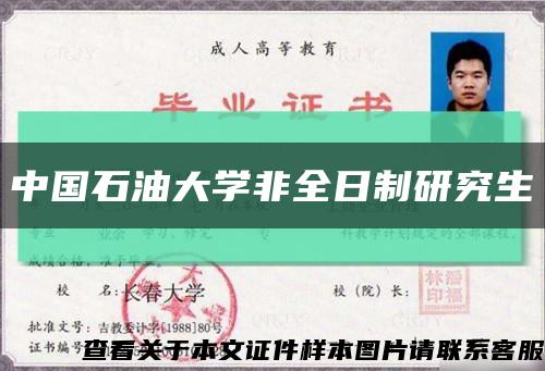 中国石油大学非全日制研究生缩略图