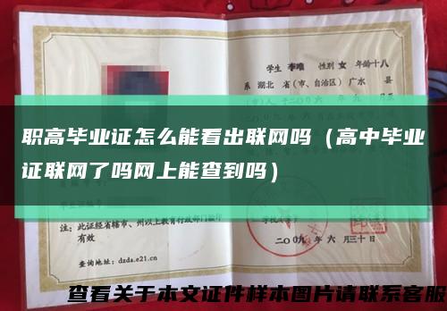 职高毕业证怎么能看出联网吗（高中毕业证联网了吗网上能查到吗）缩略图