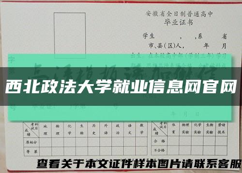 西北政法大学就业信息网官网缩略图