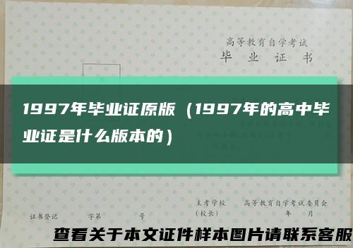 1997年毕业证原版（1997年的高中毕业证是什么版本的）缩略图