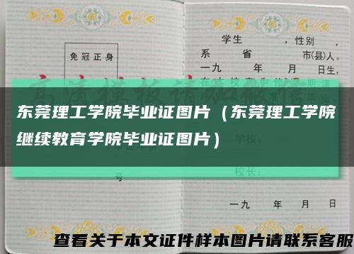 东莞理工学院毕业证图片（东莞理工学院继续教育学院毕业证图片）缩略图