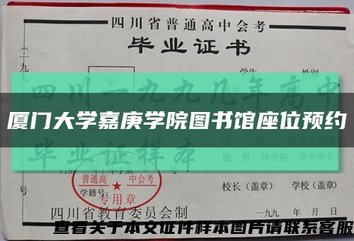 厦门大学嘉庚学院图书馆座位预约缩略图