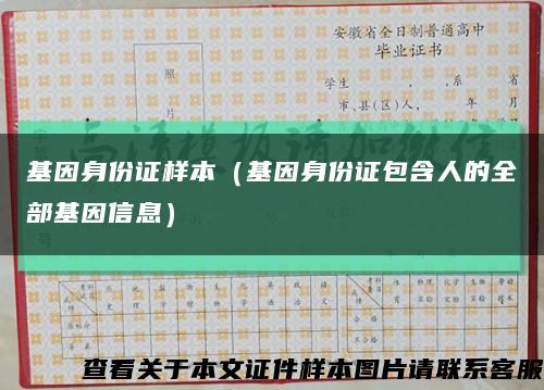 基因身份证样本（基因身份证包含人的全部基因信息）缩略图