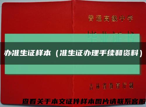 办准生证样本（准生证办理手续和资料）缩略图