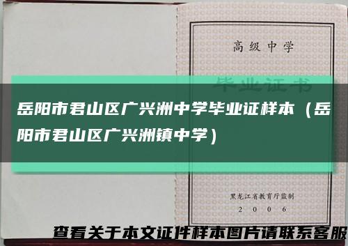 岳阳市君山区广兴洲中学毕业证样本（岳阳市君山区广兴洲镇中学）缩略图