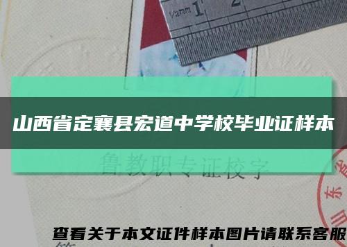 山西省定襄县宏道中学校毕业证样本缩略图