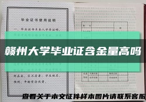 赣州大学毕业证含金量高吗缩略图