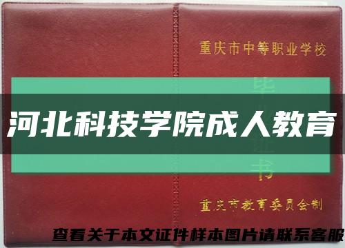 河北科技学院成人教育缩略图